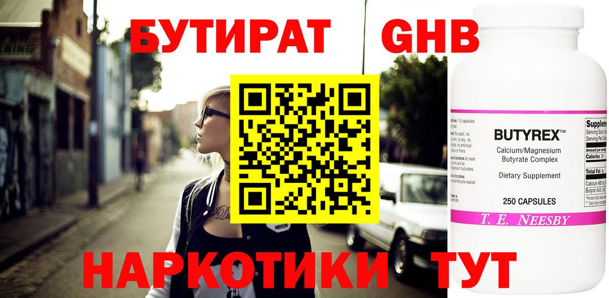 Бутират Butirat Набережные Челны