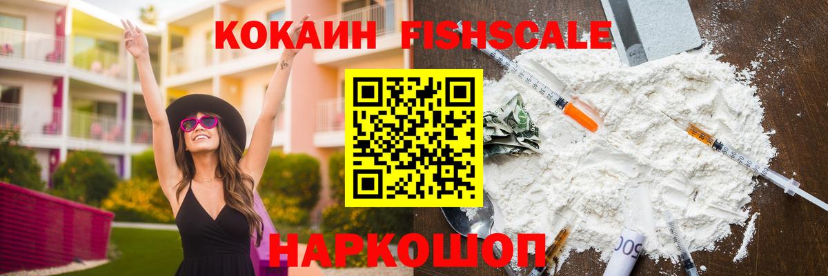 Кокаин FishScale Набережные Челны